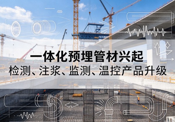 桂东一体化管材产品兴起，声测注浆一体管、多功能预埋管应用增多