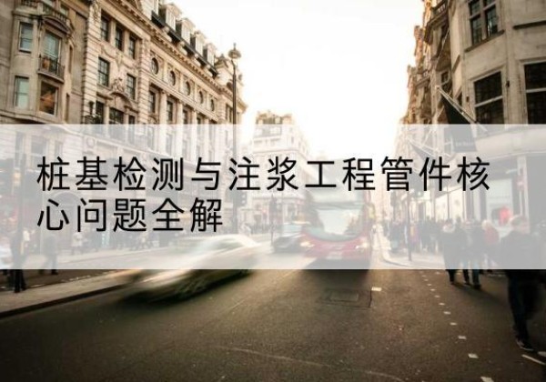 桂东声测管常用规格有哪些？-桩基检测与注浆工程管件核心问题全解